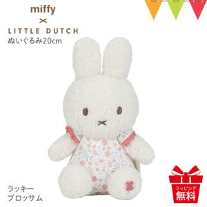 リトルダッチ miffy x Little Dutch ぬいぐるみ30cm ラッキー