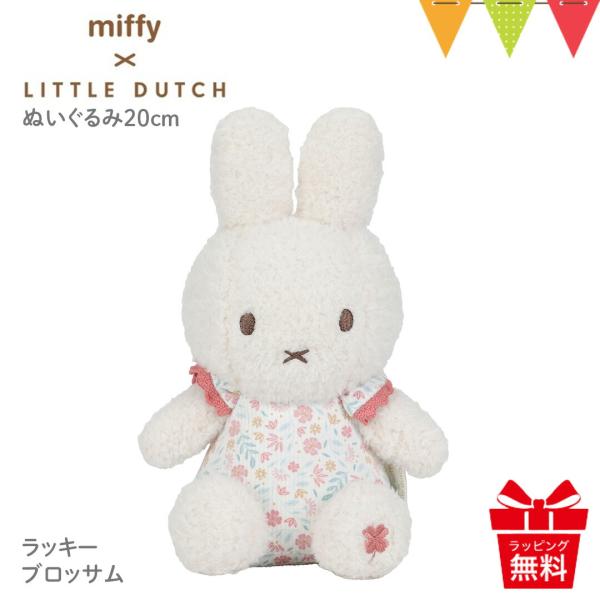 リトルダッチ miffy x Little Dutch ぬいぐるみ20cm ラッキーブロッサム｜ファ...
