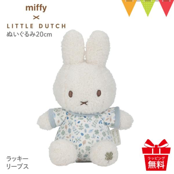 リトルダッチ miffy x Little Dutch ぬいぐるみ20cm ラッキーリーブス｜ファー...