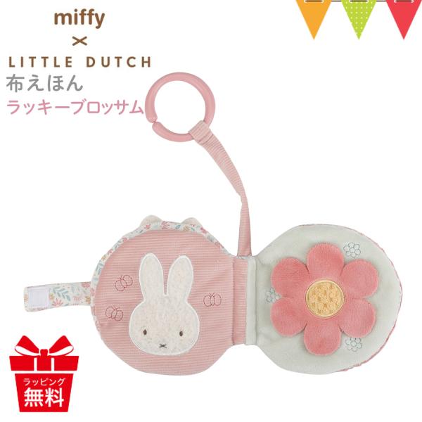 リトルダッチ miffy x Little Dutch 布えほんストラップ付き ラッキーブロッサム｜...