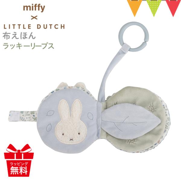リトルダッチ miffy x Little Dutch 布えほんストラップ付き ラッキーリーブス｜フ...