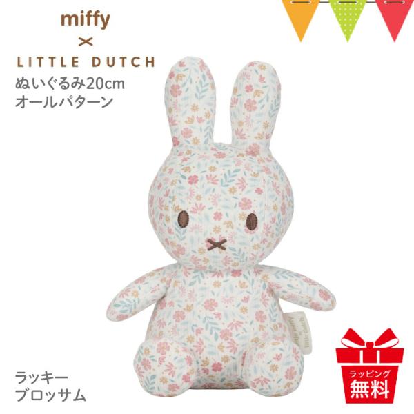 Little Dutch（リトルダッチ） miffy x Little Dutch ぬいぐるみ20c...