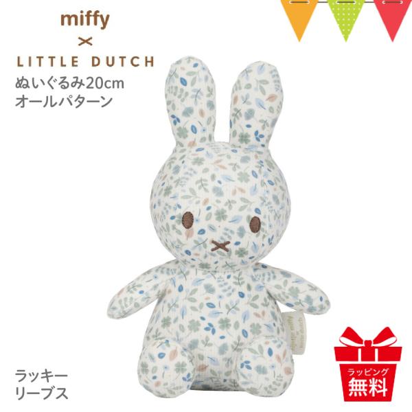 Little Dutch（リトルダッチ） miffy x Little Dutch ぬいぐるみ20c...