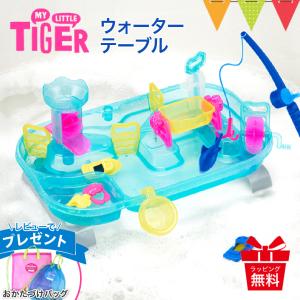 レビュー特典付 マイリトルタイガー ウォーターテーブル｜DADWAY MY LITTLE TIGER 水遊び ギフト 仕掛け キッズ 子供 男の子 女の子 出産祝い 誕生日 夏 涼しい｜ベビスマ