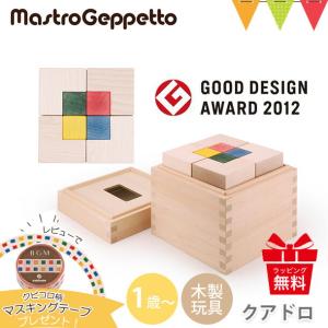 レビューでマスキングテーププレゼント Mastro Geppetto（マストロ・ジェッペット） 積み木クビコロ/クアドロ | 出産祝 木のおもちゃ 日本製 入園特集｜baby-smile