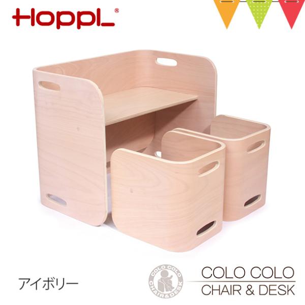 HOPPL（ホップル） コロコロチェア&amp;デスク アイボリー【メーカー直送・納期情報をご確認下さい】キ...
