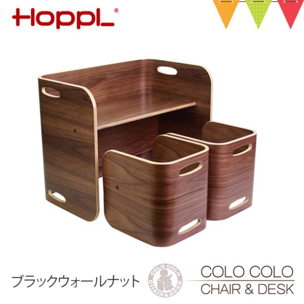 HOPPL（ホップル） コロコロチェア＆デスク ブラックウォールナット【メーカー直送・納期情報をご確...