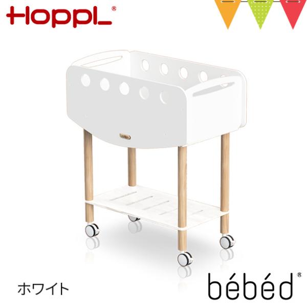 HOPPL（ホップル） bebed newborn ホワイト【メーカー直送】|ベビーワゴン ミニベッ...