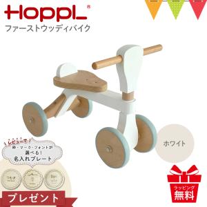 レビュー特典 名入れプレート！HOPPL（ホップル） ファーストウッディバイク ホワイト|のりもの ファーストバイク 誕生日 贈り物 知育玩具 映え 木のおもちゃ