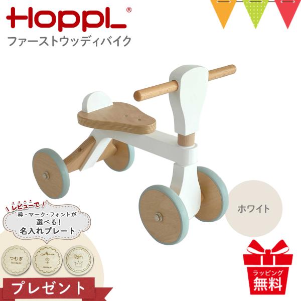 レビュー特典あり HOPPL（ホップル） ファーストウッディバイク ホワイト|のりもの ファーストバ...