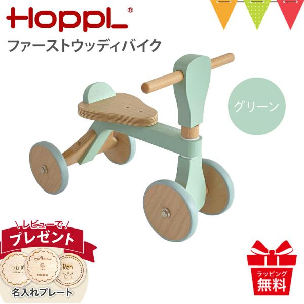 レビュー特典 名入れプレート！HOPPL（ホップル） ファーストウッディバイク グリーン|のりもの ...