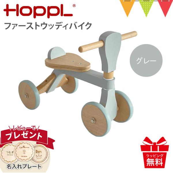 レビュー特典あり HOPPL（ホップル） ファーストウッディバイク グレー|ホップル のりもの ファ...