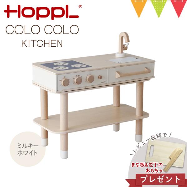 HOPPL（ホップル） コロコロキッチン ミルキーホワイト【メーカー直送】｜子供用キッチン 出産祝 ...