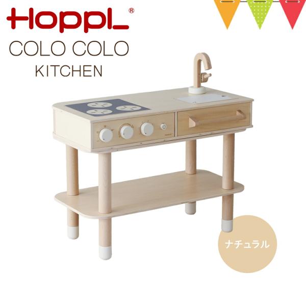 HOPPL（ホップル） コロコロキッチン ナチュラル【メーカー直送】｜子供用キッチン 出産祝 誕生日...