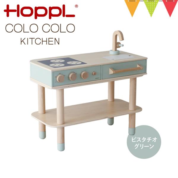 HOPPL（ホップル） コロコロキッチン ピスタチオグリーン【メーカー直送】｜子供用キッチン 出産祝...