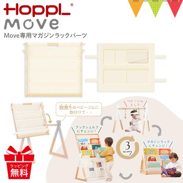 HOPPL（ホップル） Move マガジンラックパーツ（※ベビージム本体は別売り）