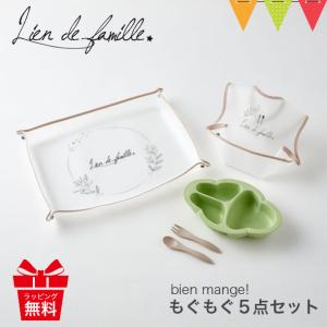 Lien de famille リヤンドファミーユ bien mange ビヤンマンジェ もぐもぐ5点セット グリーン ベビー食器 お食事エプロン 出産祝い ワンプレート 人気 女の子｜baby-smile