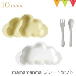 10mois（ディモワ） mamamanma（マママンマ） プレートセット フレンチバニラ｜お食事セット　ベビー食器　離乳食出産祝い 耐熱 フィセル 日本製｜ベビスマ