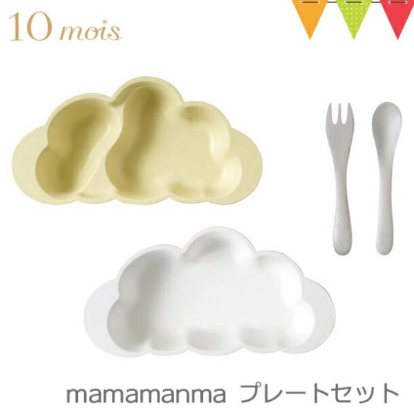 10mois（ディモワ） mamamanma（マママンマ） プレートセット フレンチバニラ｜お食事セ...