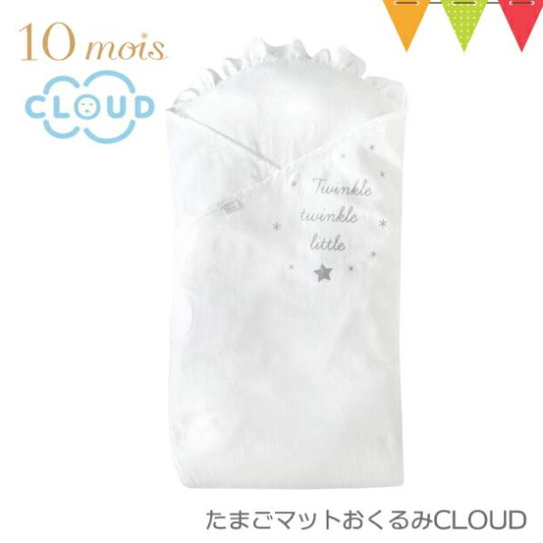 10mois（ディモア） たまごマットおくるみCLOUD 10mois｜おくるみ クーファン 日本製...