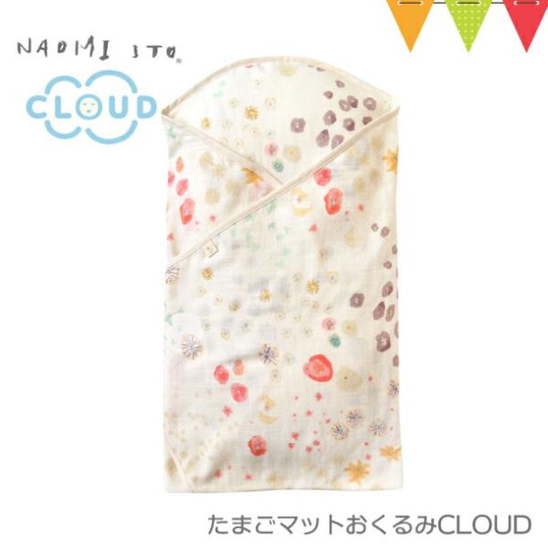 10mois（ディモア）たまごマットおくるみCLOUD NaomiIto アメザイク｜おくるみ クー...