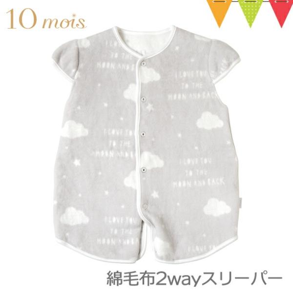 10mois（ディモア） 綿毛布2wayスリーパー（袖付き） グレー｜スリーパー カバーオール SD...