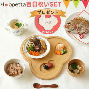 【プレゼント付】Hoppetta（ホッペッタ） guri 百日（ももか）祝いSET ｜ 食器セット 100日祝い お祝い お食い初め｜baby-smile