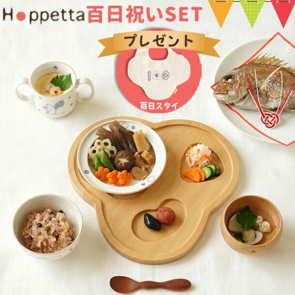 ＼リバーシブルスタイプレゼント／Hoppetta（ホッペッタ） guri 百日（ももか）祝いSET ...