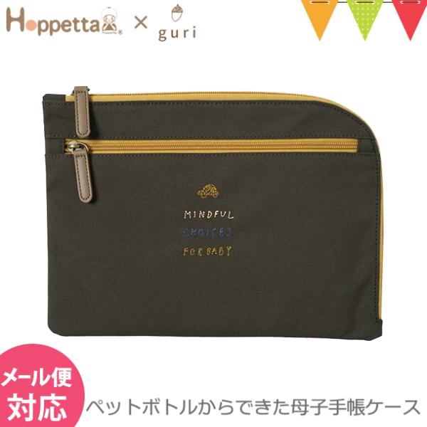 Hoppetta guri ペットボトルからできた母子手帳ケース カーキ | 母子手帳 ケース グリ