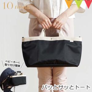 10mois PATTO SATTO TOTE N-line ブラック   トート トートバッグ オーガナイザー マザーズバッグ