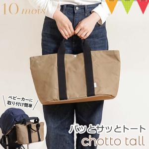 10mois PATTOSATTO TOTE chotto tall パッとサッとトート ちょっとトール C-line ベージュ トートバッグ マザーズバッグ ベビーカーオーガナイザー キャンバス｜baby-smile