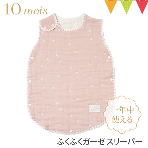 レビュー特典付 ディモワ スリーパー 冬 10mois ベビースリーパー シェルピンク 6重ガーゼ ...