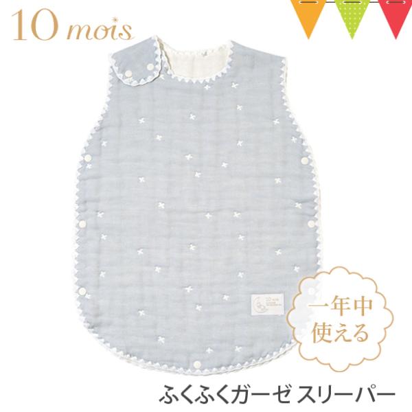 レビュー特典付 ディモワ スリーパー 冬 10mois ベビースリーパー パウダーブルー 6重ガーゼ...