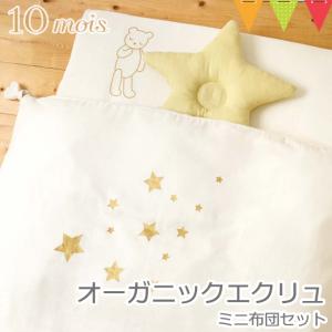 【取り寄せ品】FICELLE（フィセル） 10mois（ディモワ） ミニ布団セット オーガニックエクリュ｜洗える ベビー布団　丸洗い ミニサイズ｜baby-smile