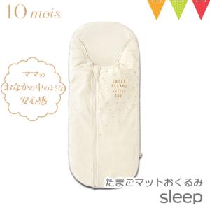 FICELLE（フィセル） 10mois（ディモワ） たまごマットおくるみ　sleep エクリュ｜おくるみ 丸洗い可能 モロー反射｜baby-smile