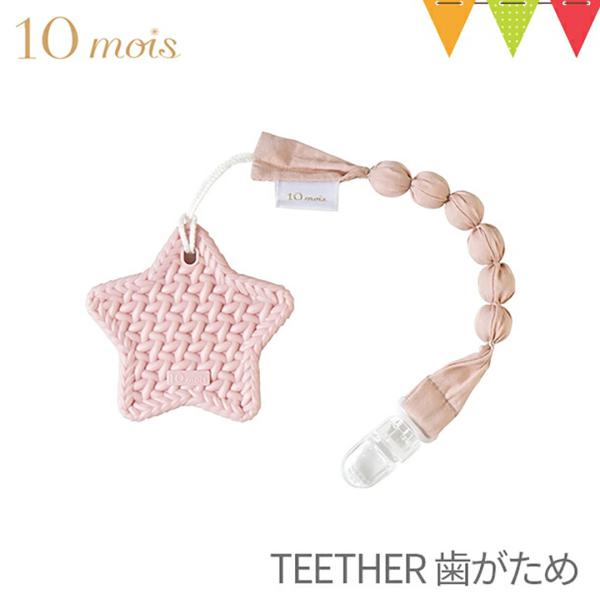 10mois（ディモワ） TEETHER（歯がため）クラウド/スター ホルダー付き ピンク｜ 歯固め...