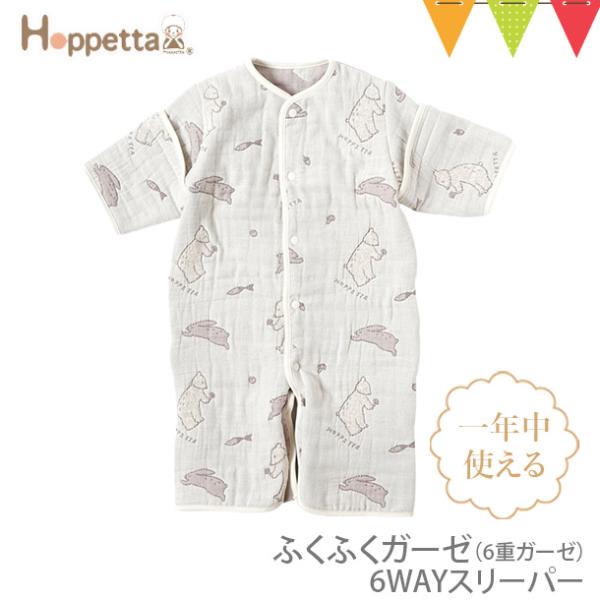 Hoppetta（ホッペッタ） ふくふくガーゼ（6重ガーゼ）6wayスリーパー ブラン 66ww