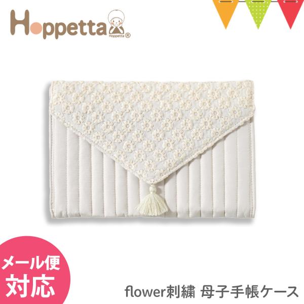 Hoppetta（ホッペッタ） flower刺繍 母子手帳ケース アイボリー｜刺繍 母子手帳フォルダ...