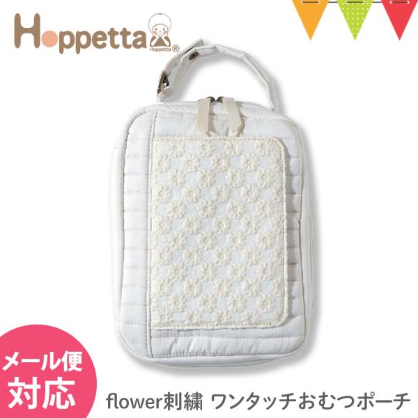 Hoppetta（ホッペッタ） flower刺繍 ワンタッチおむつポーチ アイボリー｜刺繍 ポーチ ...