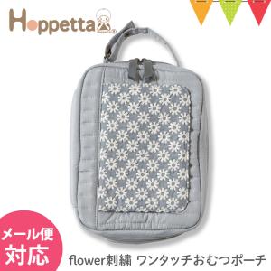 Hoppetta（ホッペッタ） flower刺繍 ワンタッチおむつポーチ ブルーグレー｜刺繍 ポーチ おむつ入れ ママ おしゃれ 持ち運び｜baby-smile