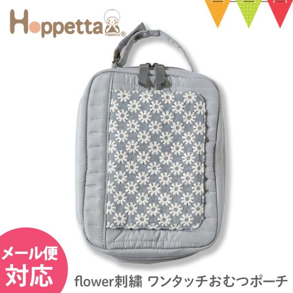 Hoppetta（ホッペッタ） flower刺繍 ワンタッチおむつポーチ ブルーグレー｜刺繍 ポーチ...