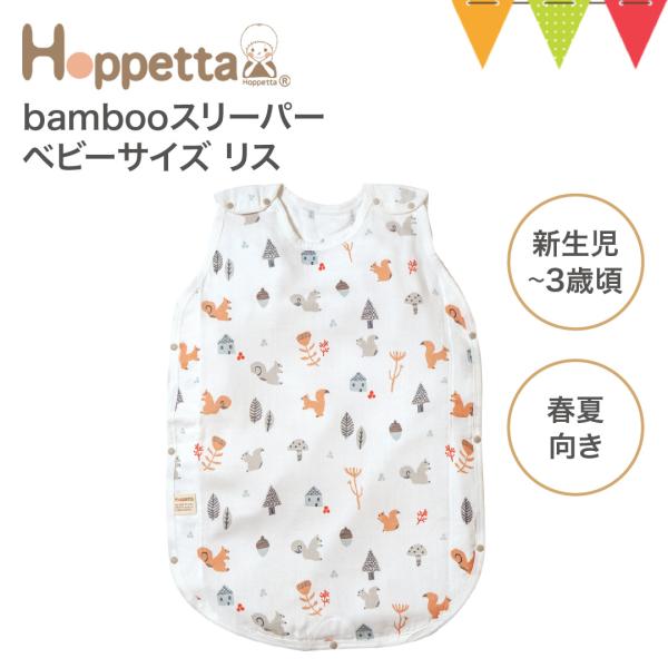 Hoppetta（ホッペッタ） bambooスリーパーベビーサイズ リス｜スリーピングベスト 出産祝...