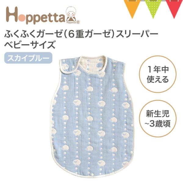 Hoppetta（ホッペッタ） ふくふくガーゼ（6重ガーゼ）スリーパー（ベビーサイズ） スカイブルー...