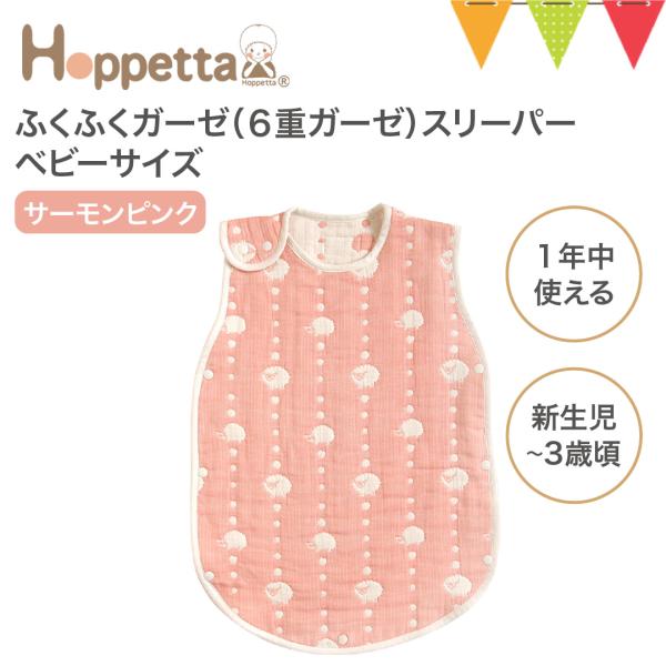 Hoppetta（ホッペッタ） ふくふくガーゼ（6重ガーゼ）スリーパー（ベビーサイズ） サーモンピン...