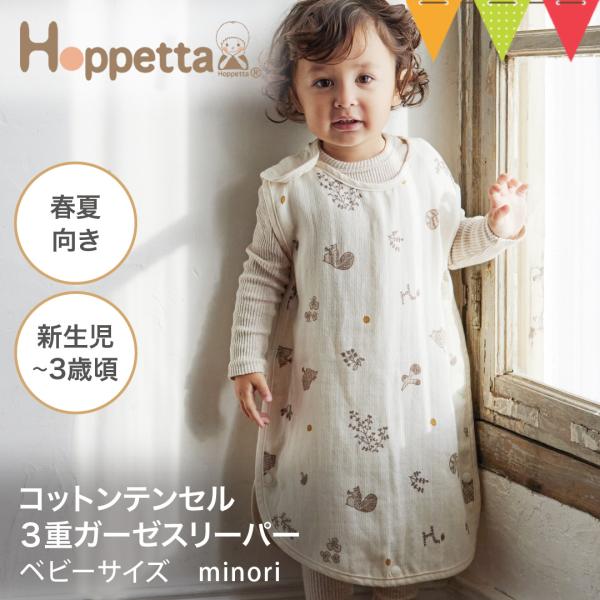 Hoppetta（ホッペッタ） コットンテンセル3重ガーゼスリーパー（ベビーサイズ） minori｜...