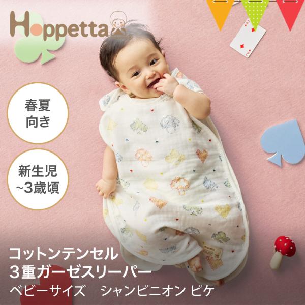Hoppetta（ホッペッタ） コットンテンセル3重ガーゼスリーパー（ベビーサイズ） シャンピニオン...