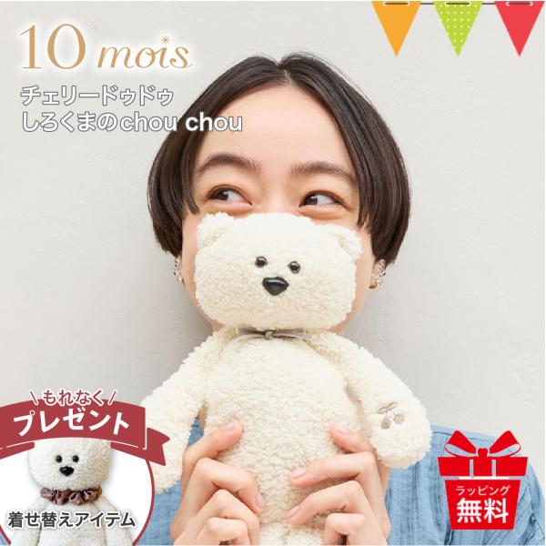 期間限定！着せ替えアイテム付 ディモワ チェリードゥドゥ しろくまのchou chou｜ディモア チ...