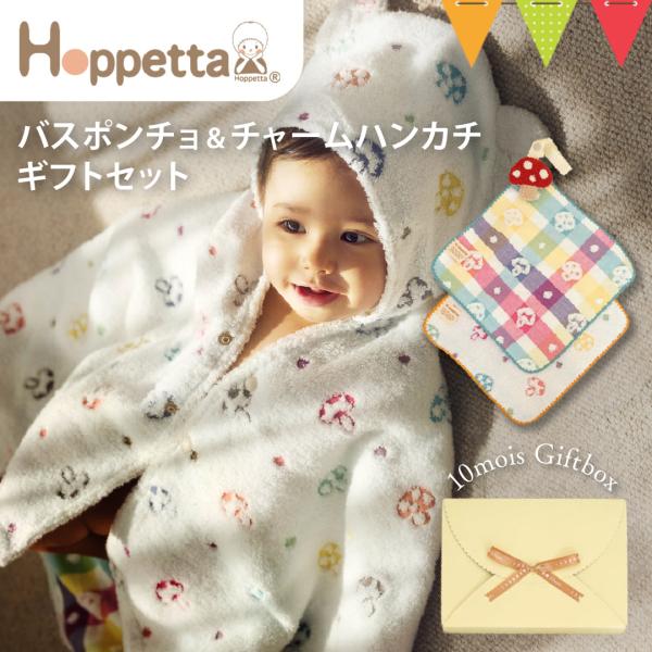 Hoppetta バスポンチョ&amp;チャームハンカチ シャンピニオン ギフトセット シャンピニオン｜ホッ...