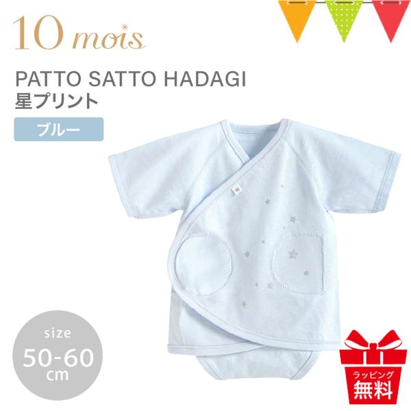 3点購入でポーチ付 10mois（ディモワ） PATTO SATTO HADAGI 星プリント 50...