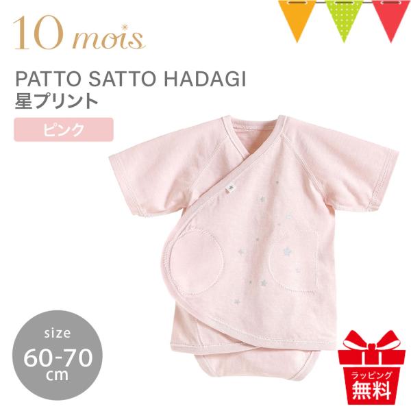 3点購入でポーチ付 10mois（ディモワ） PATTO SATTO HADAGI 星プリント 60...